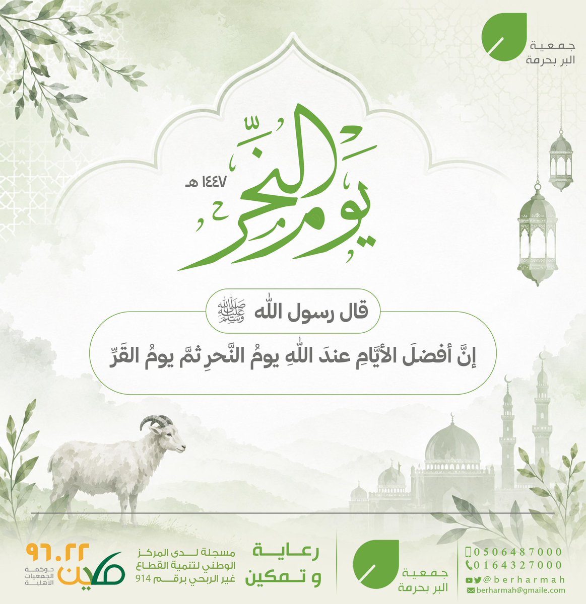 berharmah's tweet photo. #يوم_النحر هو اليوم العاشر من شهر ذي الحجة، وهو أفضل أيام السنة على الإطلاق، وفيه يؤدي الحجاج معظم أعمال الحج لذلك يسمى أيضاً بـ (يوم الحج الأكبر)
#عيد_الأضحى_المبارك 
#جمعية_البر_بحرمة https://t.co/e0Vgw6BStI