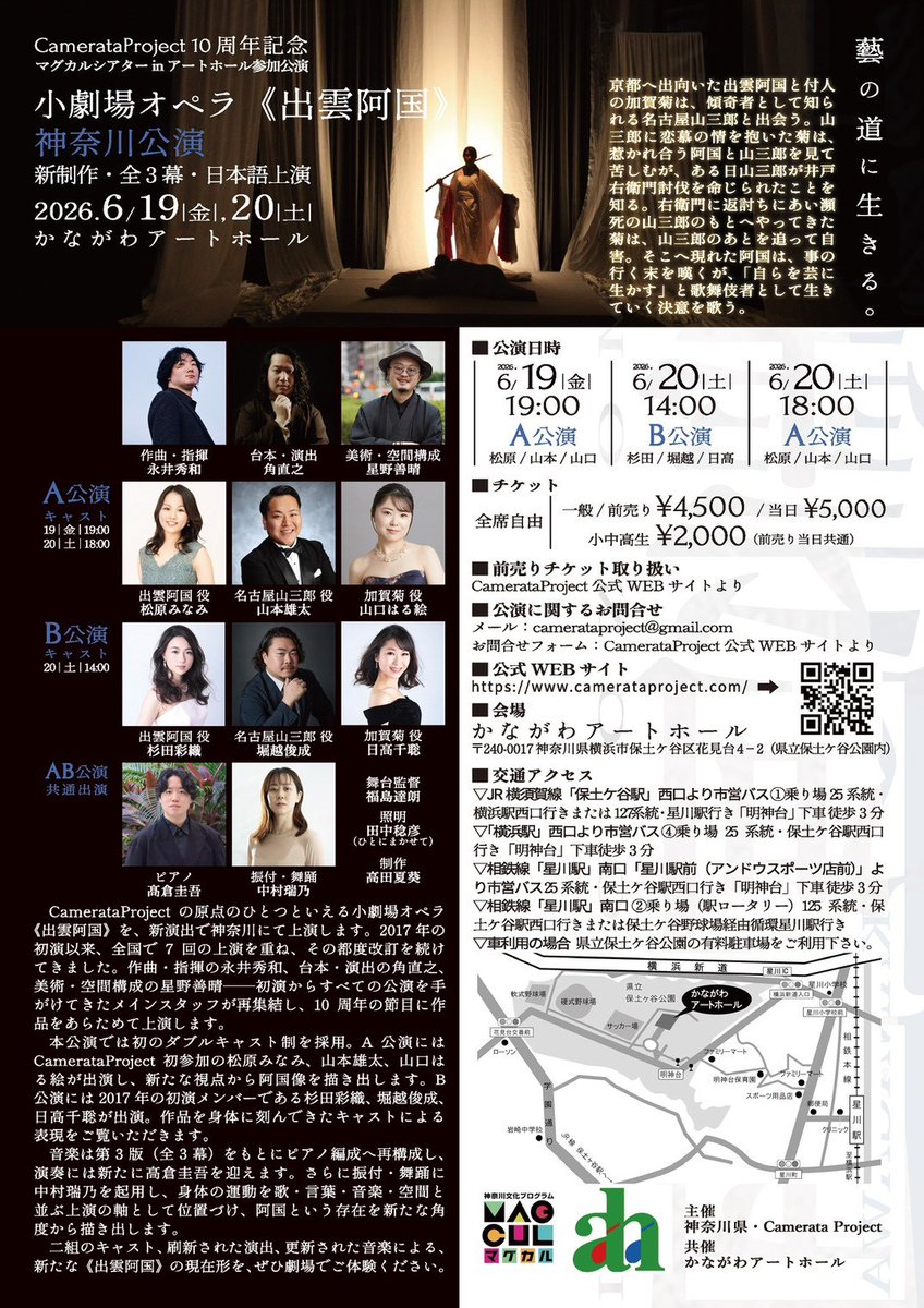 AVANTI_opera's tweet photo. アヴァンティでもお馴染み♪角 直之先生が主宰・演出公演のお知らせ◆小劇場オペラ《出雲阿国》〜神奈川公演〜ーCamerata Project 10周年記念◆2026.6.19/6.20〜かながわアートホール《全席自由》一般/   前売り(4,500円) 当日(5,000円)小中高生   (2,000)◆公式WEBサイトhttps://t.co/aRf6lU4zZq https://t.co/oePkUzkrVq