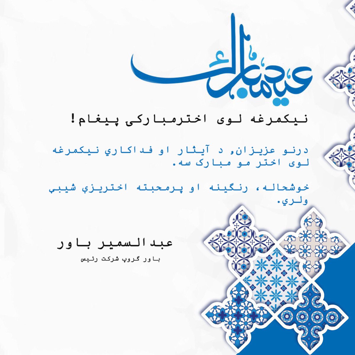 DrSamirBawar's tweet photo. درنو عزیزانو
د آیثار او فداکاري لوی اختر مبارک شه. https://t.co/J0vk5LEtfZ