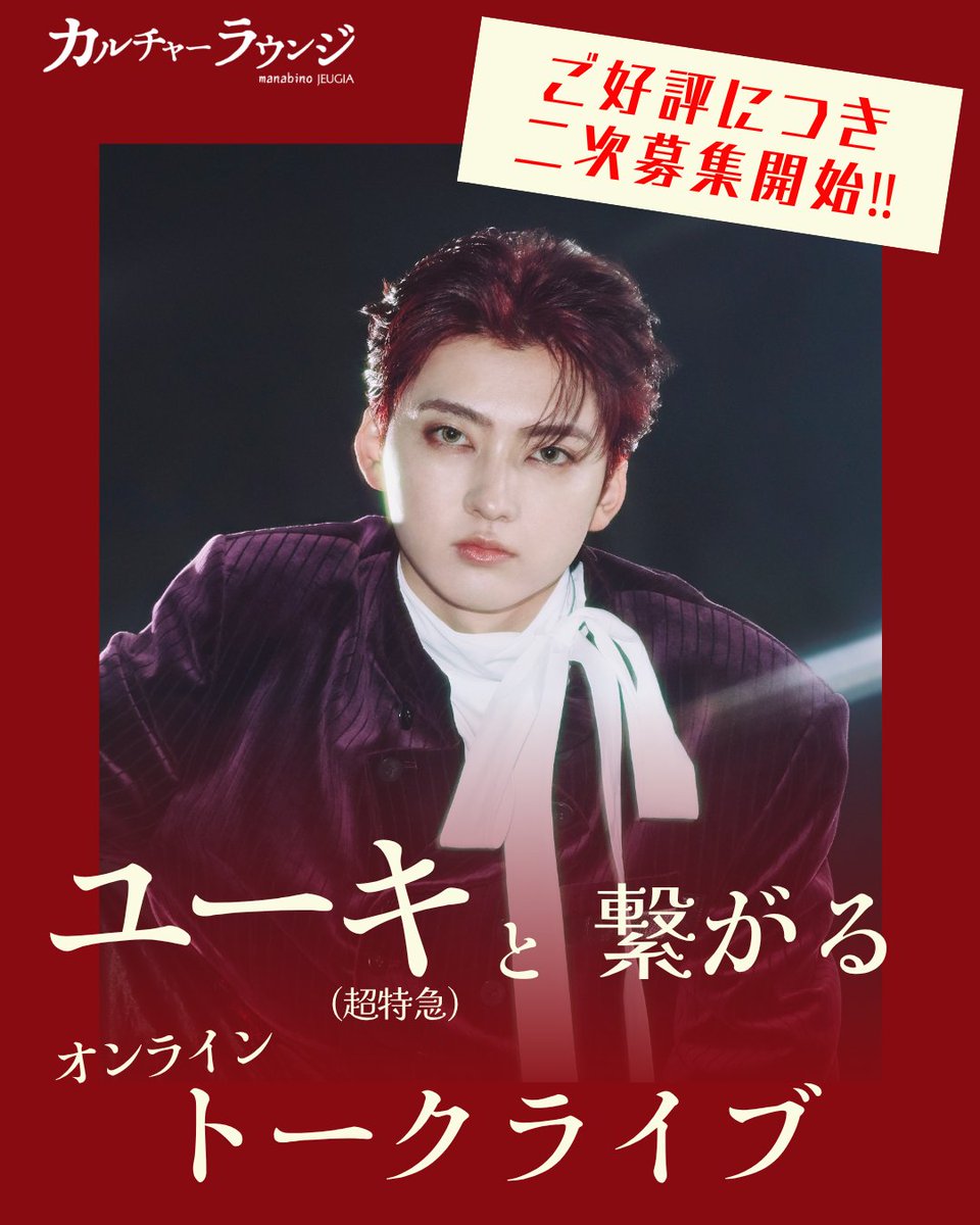 c_lounge_j's tweet photo. 『ユーキ(超特急)と話す夢と表現のリアル』へのお申込み、ありがとうございました。本当に多くのご応募をいただきましたことを受け、みなさんのご期待になんとか応えたいという思いで、改めて増席し二次募集を実施することになりました！一次募集でご参加がかなわなかった方も、この機会にぜひお申込みください！
〇お申込み・詳細はこちら
https://t.co/v7VZ1XV9n2

#超特急 #ユーキ