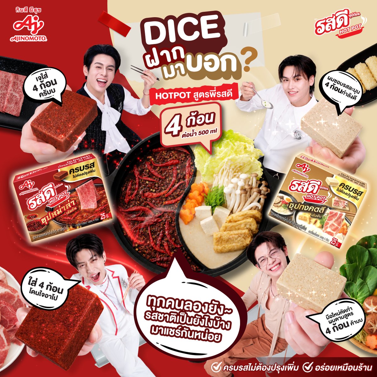 AjiHomeCooking's tweet photo. สูตรพื้นฐานคือ 4 ก้อน ต่อน้ำ 500 ml 🔥
อันนี้คือเลเวล “อร่อยมาตรฐาน” ที่ใครทำก็รอด
อร่อยแบบ DICE ก็ชอบ 4 ก้อนเหมือนกัน 🎲

แล้วคุณล่ะ…ลองที่ 4 ก้อน เป็นยังไงกันบ้าง
หรือมีสูตรลับของตัวเอง?
ไปหามาลอง แล้วมาบอกกันหน่อย 🍲👀

#รสดีอร่อยเสกDICE #อร่อยเสกDICE​ #รสดีxDICE
#รสดีซุปก้อนฮอทพอทซีรีส์ #รสดีซุปก้อนฮอทพอทรสซุปหม่าล่า
#รสดีซุปก้อนฮอทพอทรสซุปทงคตสึ #4ก้อนอร่อยเหมือนร้าน