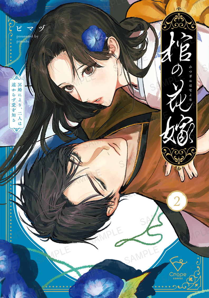 🎉表紙デザイン公開🎉／ 「棺の花嫁～冥婚により、二人は遠からず愛を