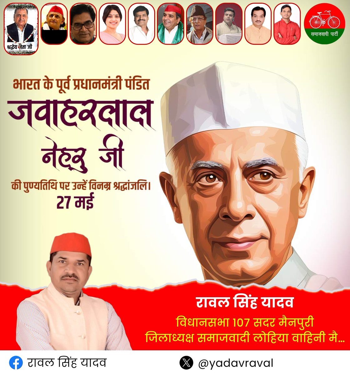 YadavRaval's tweet photo. भारत के प्रथम प्रधानमंत्री 'भारत रत्न' पण्डित जवाहरलाल नेहरु जी की पुण्यतिथि पर उन्हें सादर नमन ।

#JawaharlalNehru https://t.co/5DCxnYD33c
