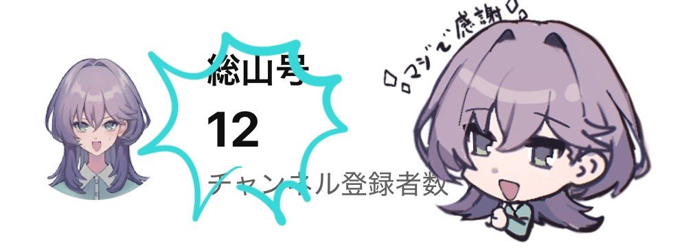 SGTIME4's tweet photo. #5月のVTuberフォロー祭り‍
#Vtuber準備中
#新人Vtuber

チャンネル登録者が、なんと12人に…‼️‼️
嬉しい………🥹🥹💕

登録してくれた人、ありがとう‼️😭

年内登録者100人を目指している、動画投稿系新人Vtuberの総山 号です⛰️

よかったらチャンネル登録して応援してください〜📣 https://t.co/5XCRh3zedq