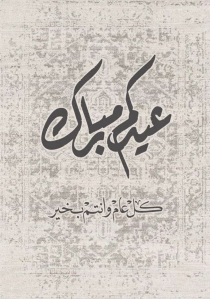 ALNHED's tweet photo. نهنئكم بحلول #عيد_الاضحي_المبارك ،
وتقبّل الله منّا ، ومنكم صالح الأعمال ،
وكل عام وأنتم بخير ♡ .

#عيدكم_مبارك #حج_1447هـ https://t.co/7pjr6UghId