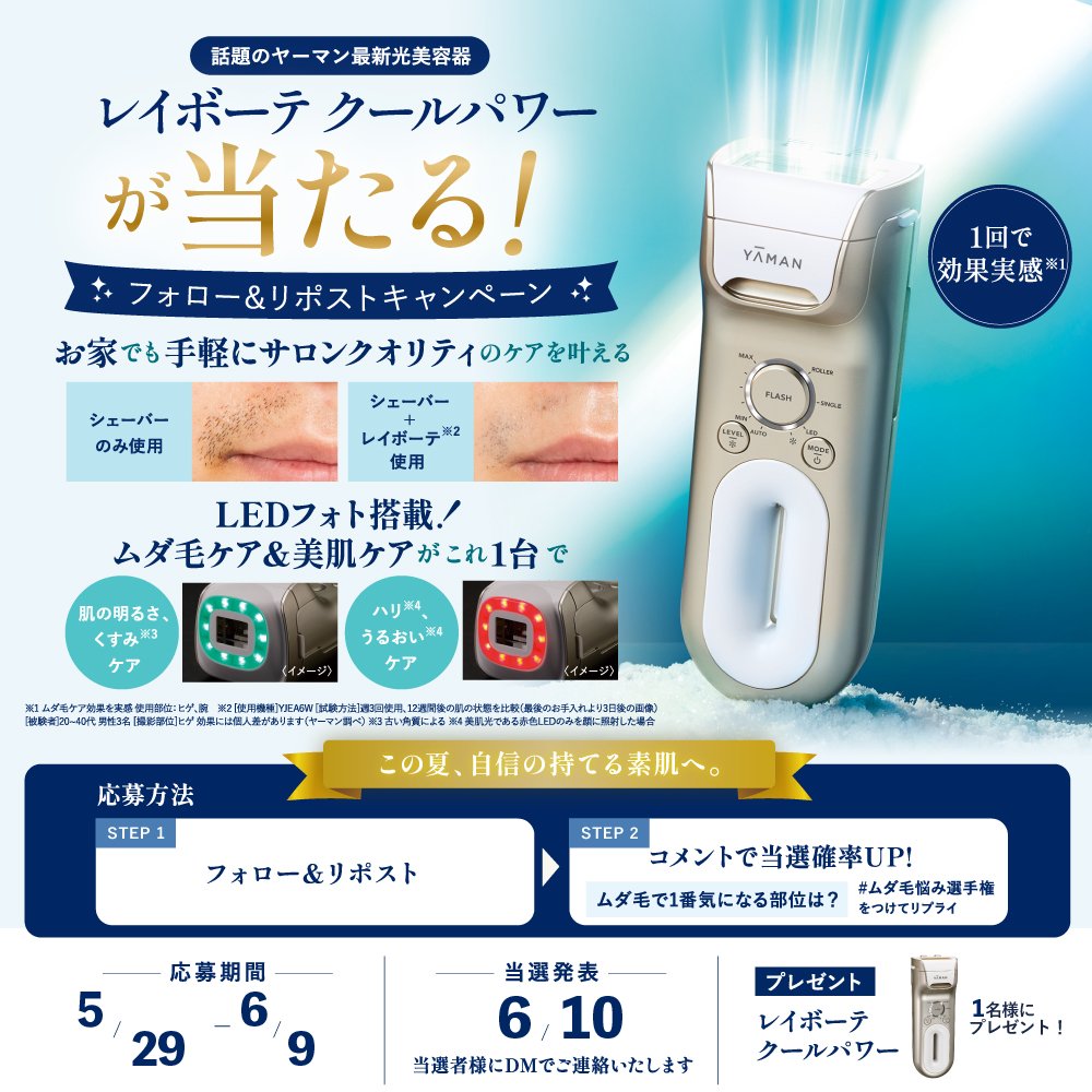 edion_namba's tweet photo. 夏はもうすぐ☀️いまから準備を😎
話題のYA-MAN最新光美容器✨
「レイボーテ クールパワー」が当たる🎁
＼フォロー＆リポストキャンペーン開催中／

これからの季節、
ムダ毛ケアの準備はできていますか？👀
今始めれば、夏の肌見せにも間に合う✨

【キャンペーン期間】
📅5/29(金)～6/9(日)まで

【応募方法】
① フォロー＆リポスト
② コメントで当選率UP👇
「ムダ毛で1番気になる部位は？」
👉 #ムダ毛悩み選手権 をつけてリプライ💘

今年こそ自己処理から卒業したい方必見✨
自信の持てる肌へ、一歩踏み出しましょう。
⏰ 応募締切：6/9(日)まで
たくさんのご応募お待ちしております🙏