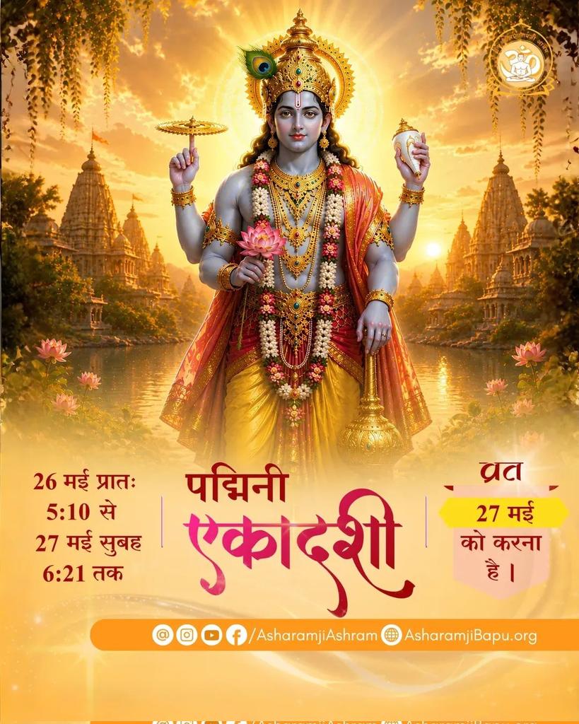 MUKESHS48630929's tweet photo. @RishiPrasadOrg 27 मई को अधिक मास और 36 महीने बाद पड़ने वाली पद्मिनी एकादशी और व्यतिपात योग का दुर्लभ संयोग है।
इस दिन जप, ध्यान, प्राणायाम, कीर्तन, श्वासोच्छवास की साधना, विष्णु सहस्रनाम पाठ, रात्रि जागरण अतिशय पुण्यदाई है।
शादी विवाह, नए व्यापार की शुरुआत नुकसानदेह हो सकती है। अतः उससे बचें। https://t.co/PUocRrciqO