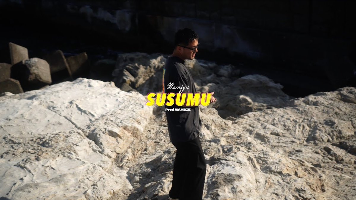 ULTRAVYBEHIPHOP's tweet photo. 【情報解禁】
ラッパー万寿、MAHBIEプロデュースによる新曲「susumu」のMV公開！配信リリースも。

HOOLIGANZのメンバーとしても知られ、神奈川は横須賀を拠点に活動するラッパーの万寿が、MAHBIEプロデュースによる新曲「susumu」のミュージック・ビデオを公開した。日付が変わった明日、5月28日（木）には主要配信サイトでの配信もスタートする。

万寿 - susumu (Prod by MAHBIE) Music Video
https://t.co/qRuV6H8i21

今作「susumu」は、数々のプロデュースワークやビートテープのリリースなどで日本のヒップポップシーン / ビートシーンで圧倒的な存在感と人気を誇るMAHBIEをプロデュースに迎えた楽曲。2人の初タッグとなる本作は、重厚なドラムの上で中毒性のあるシンセサイザーとベースラインが絡み合い、そこに万寿独特の日常感や生活感のあるラップが重なる、彼らにしか出せない色を提示した一曲となっている。

ミュージック・ビデオは万寿自身の別名義"Rap La Movie"がディレクションを手掛けており、断片的な日常と内省的な視点を織り交ぜながら、楽曲の世界観を拡張する仕上がりとなっている。

■Release Information
Artist : 万寿 (マンジュ)
Title : susumu (ススム) 
Label : HOOLIGANZ&Co
Format : DIGITAL
Release Date : 2026/5/28
Track List : 1. susumu

各種配信先 : https://t.co/p3DFRTp2wZ
MusicVideo URL : https://t.co/qRuV6H8i21

■万寿　@MANJYU_PRZ
ヒップホップグループ"HOOLGANZ"所属。神奈川は横須賀に拠点を置くラッパー／映像クリエイター。
ソロ／グループとしてこれまでにICE BAHN、サイプレス上野、TOSHIKI HAYASHI(%C)、
TAKUMA THE GREAT、STUTS、Kzyboost、ピスタチオスタジオ、
Donatello、句潤、MULBE、Fortune D、Riddim Hunte等と楽曲を制作。
ソロ活動以外にもTAKUMA THE GREAT、BAN、TOSHIKI HAYASHI(%C)と手を組んだ
「HOOLIGANZ」に所属。グループとしても3枚のアルバムをリリース。
海外公演や、テレビ番組への出演、楽曲提供など幅広く活躍。
アメリカのベースキャンプと、自然が混ざり合う独特な街の風景を歌詞に落としたフロウは唯一無二。
ヒップポップの枠におさまらずレゲエ、スケーター、サーファー、
絵描き、映像作家などのSTREETに点在する多くのカルチャーから影響を受け、神奈川の海沿いから新しいスタイルを発信をしている。

■MAHBIE　@mahbieman
DJ / Beat Maker / Producer。
2017年、JAZZY SPORTより1stアルバム『Space Brothers』を発表。
以降、ビート作品やMIX CDのリリースを重ね、日本のヒップホップ／ビートシーンで活動を続けている。 
ラフでRAWな質感とループ感を軸とするプロダクション。
ライブで得た感覚をそのまま音に還元し、シンプルでありながら強度のあるビートを生み出す。 
これまでにSUIKEN、MILES WORD、BIG-RE-MANなどへ楽曲提供を行うほか、ラッパー田我流のBACK DJとして約10年にわたり活動。
ツアーやバンドセットを含む多様なライブを重ねる。
また、近年は映像作品やラジオドラマの劇伴制作などにも携わる。
2025年、アルバム『SMILE』をカセットテープでリリース。現在も複数のプロジェクトを進行中。