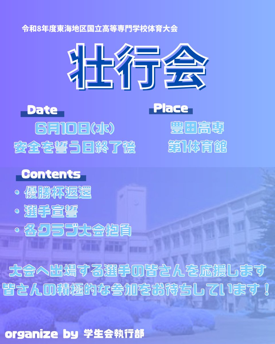 NITTCG's tweet photo. 📢令和8年度 東海地区国立高等専門学校体育大会壮行会📢

▽日時
6月10日 安全を誓う日終了後〜

▽場所
豊田高専　第1体育館

▽コンテンツ
・優勝杯返還
・選手宣誓
・各クラブ大会抱負

沢山の参加待ってます‼️

#学生会発信365 https://t.co/RDMPbCXwS0
