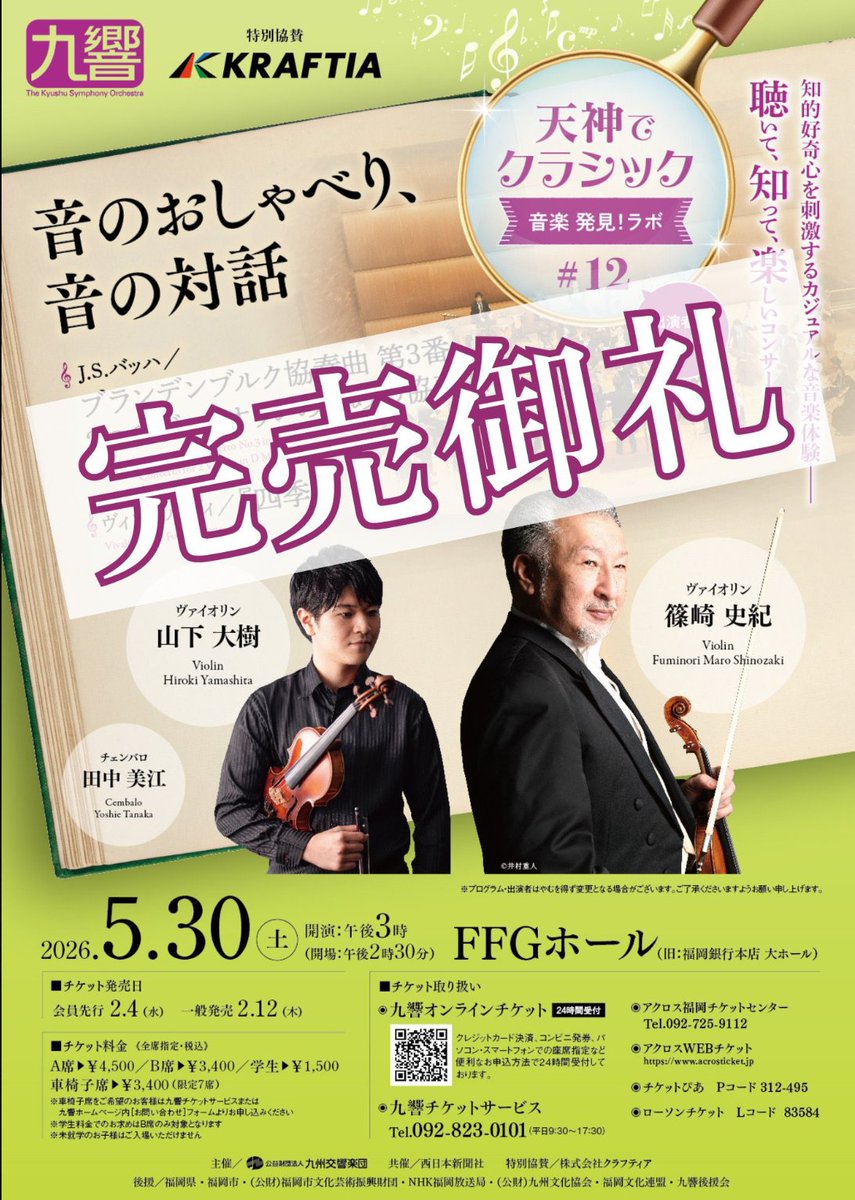 ikeda_keiko's tweet photo. OH❣️ Kyushu Symphony’s "Classics at Tenjin" Concert <happening on MAY 30> is 🤩SOLD OUT!!!
🌟The lucky ticket-holders, ENJOY this amazing KSO program with 🎻Maestro Maro Shinozaki &amp; 🎻Mr. Hiroki Yamashita, with Ms. Yoshie Tanaka on cembalo!❣️ https://t.co/GpVLgsdg2c