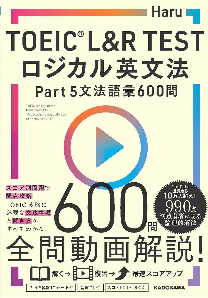 kadokawa_gogaku's tweet photo. 🔥キャンペーン参加書籍のご紹介🔥

『TOEIC(R) L&R TEST　ロジカル英文法 Part 5 文法語彙 600問』
（著者　Haru）

この一冊でTOEICの文法を完全にマスター！　
収録している600問全問に、スマホで視聴できる解説動画付き。
TOEIC満点取得者の解き方を直接学ぶことができます。

文法タイプ別・レベル別に用意された問題で、TOEICのPart 5攻略に必要な英文法をすべてカバー。
基礎知識の総復習もでき、TOEIC対策に欠かせない一冊です。

書籍詳細はこちら▼
https://t.co/yMAeCYQJFt
@Haru_toeic980