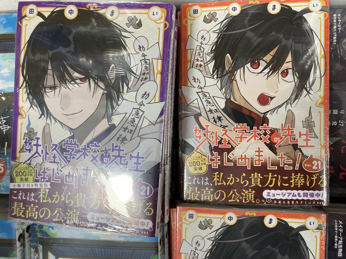新刊情報】本日「妖怪学校の先生はじめました!」21巻の通常版と特装版 