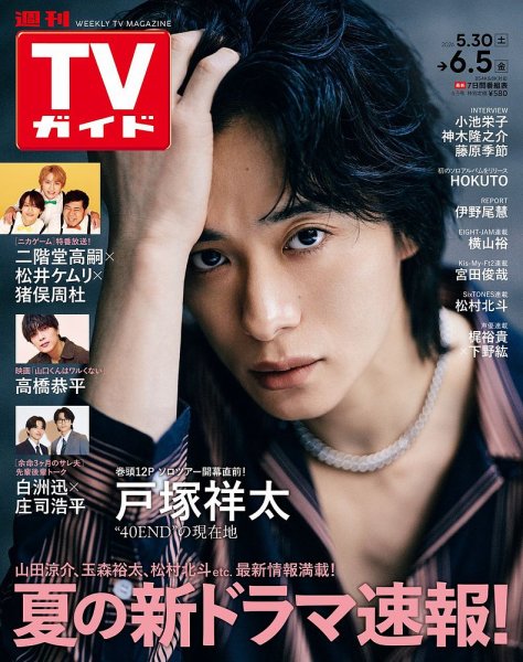 Fujisan's tweet photo. 📺週刊TVガイド 6/5号📺
【5/27発売📚】
▶️定期購読はこちら https://t.co/VzcG0MWbY0
 
《表紙》#戸塚祥太 さん🩷(A.B.C-Z)
▶️戸塚さん🩷最新表紙情報📚はこちらhttps://t.co/9g4kd8NvaD
 
特集📝 
✅#二階堂高嗣 さん💚×#松井ケムリ さん💫×
　  #猪俣周杜 さん💛📺「ニカゲーム」特番放送！
✅#高橋恭平 さん💜🎬「山口君はワルくない」
 
▶️ご購入はこちら https://t.co/vuq1Vxdq5M