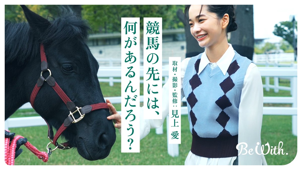 今週末はいよいよ #日本ダービー 🏇✨ CMに出演中の #見上愛 さんが