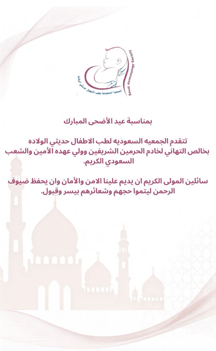 SaudiSns's tweet photo. تتقدم #الجمعية_السعودية_لطب_الأطفال_حديثي_الولادة
إلى مقام #خادم_الحرمين_الشريفين،
وإلى #سمو_ولي_عهده الأمين،
وإلى القيادة الرشيدة، والشعب السعودي الكريم،
بأسمى آيات التهاني والتبريكات بمناسبة #عيد_الاضحى_المبارك 

سائلين الله أن يعيده على الجميع باليُمن والخير والبركات ✨ https://t.co/YJr7KAhmMM
