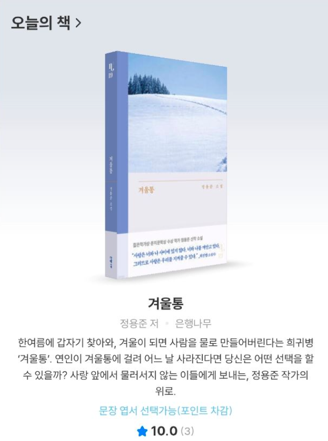 ehbook's tweet photo. 『겨울통』 예스24 ‘오늘의 책’ 선정!
독자님들 덕분이에요...😌

우리에겐 때론 거짓말 같은 기적이 필요하다
사랑 앞에서 물러서지 않는 이들에게 보내는, 정용준 작가의 위로.
─ 예스24 소설/시 PD