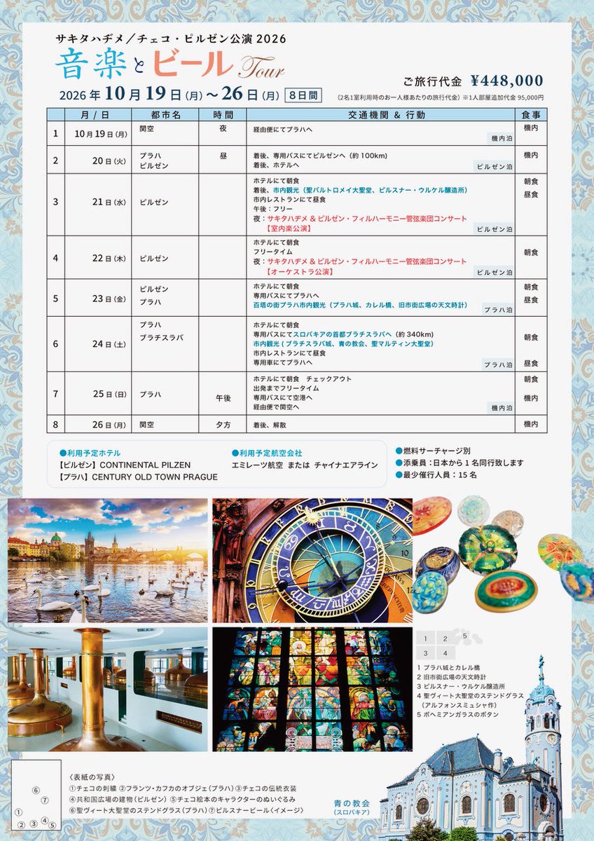 sakitahajime's tweet photo. 【情報解禁】10月チェコ
ピルゼンツアー
音楽とビール🍺の旅へ。
一緒にいかがでしょう

HAJIME SAKITA
Pilsen Concert Tour 2026
〜あの森の続きを

大阪・関西万博2025でチェコ・ピルゼンフィルハーモニー管弦楽団と出会ったサキタハヂメ。
早速チェコ共和国での共演が実現！ https://t.co/cHyup4J4X6