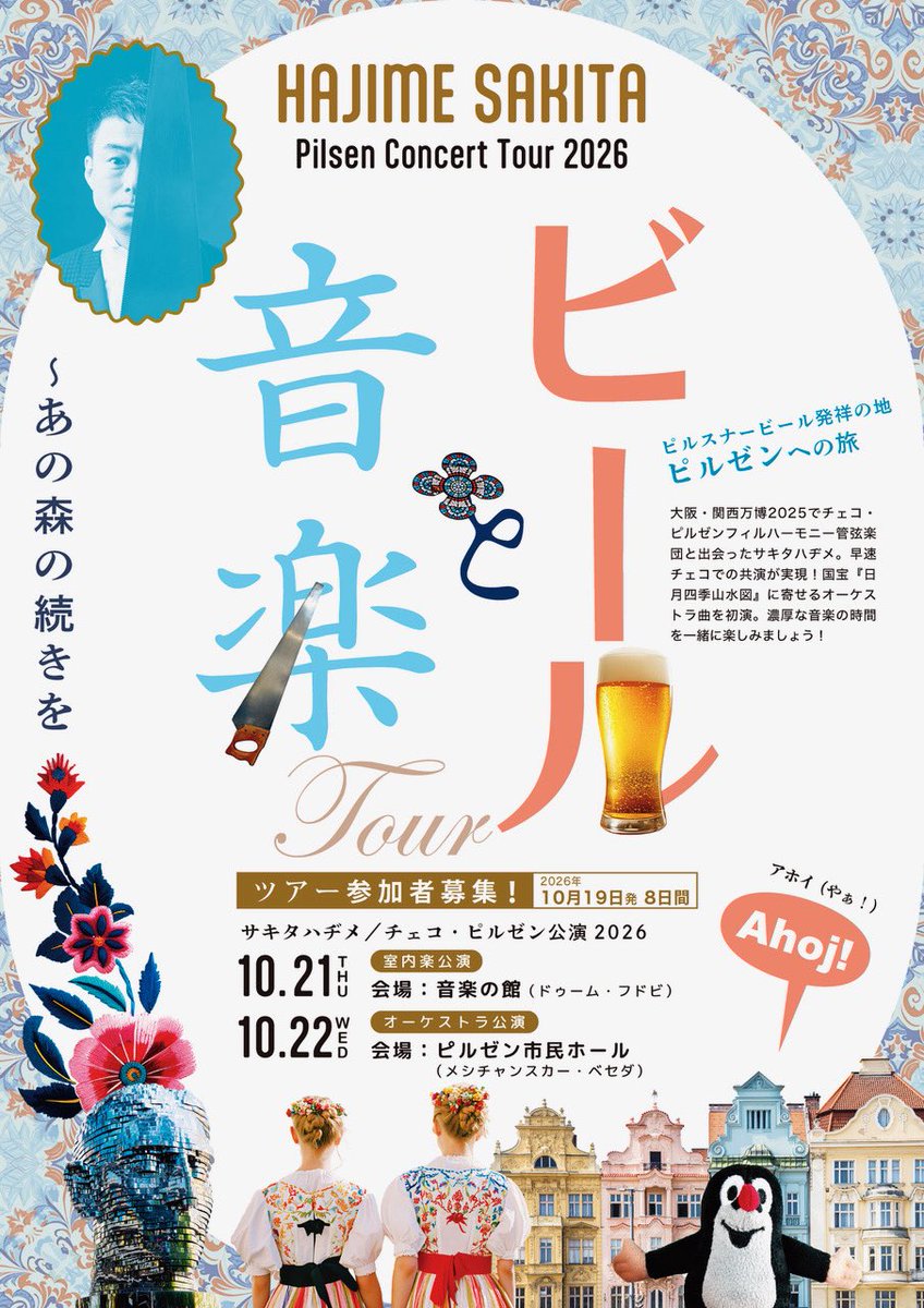 sakitahajime's tweet photo. 【情報解禁】10月チェコ
ピルゼンツアー
音楽とビール🍺の旅へ。
一緒にいかがでしょう

HAJIME SAKITA
Pilsen Concert Tour 2026
〜あの森の続きを

大阪・関西万博2025でチェコ・ピルゼンフィルハーモニー管弦楽団と出会ったサキタハヂメ。
早速チェコ共和国での共演が実現！ https://t.co/cHyup4J4X6