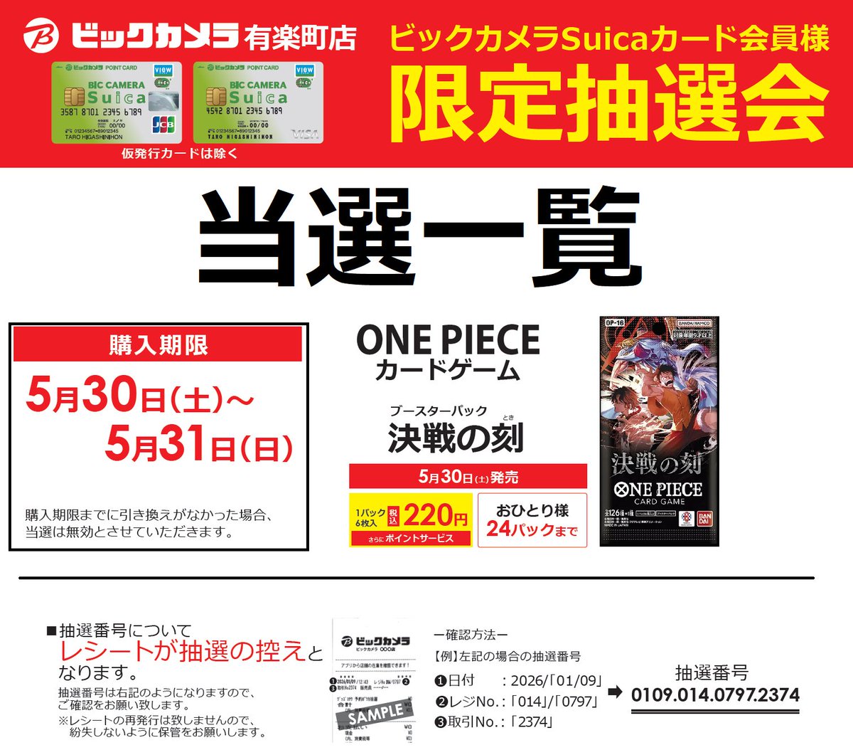 5/30(土)発売ワンピースカード『決戦の刻』当選発表】 1/2 リストは