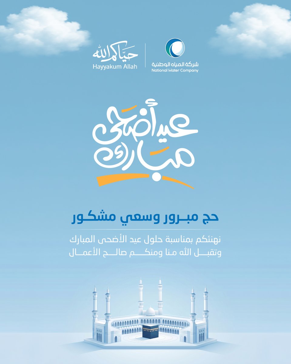 nwc_media's tweet photo. #شركة_المياه_الوطنية تهنئكم بحلول عيد الأضحى المبارك https://t.co/5rWmKVRIpp
