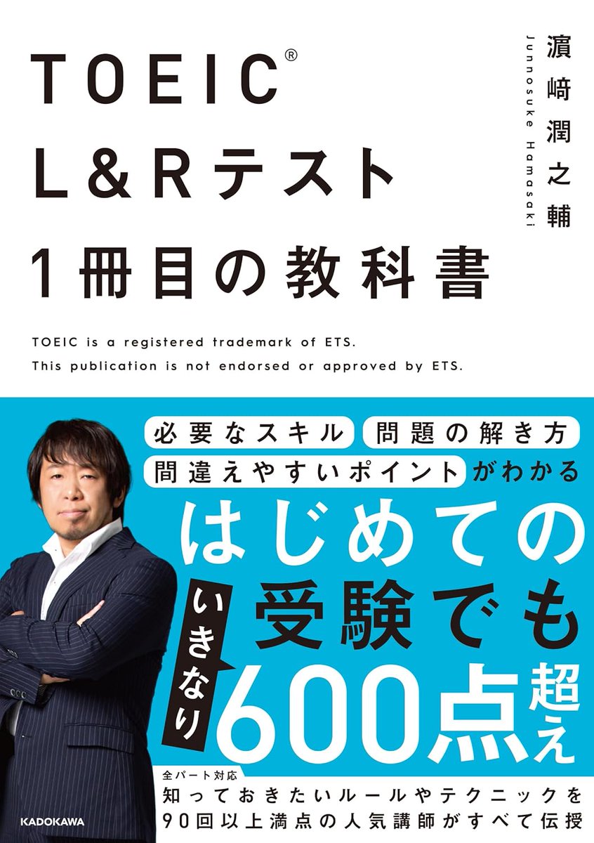 kadokawa_gogaku's tweet photo. 🔥キャンペーン参加書籍のご紹介🔥

『TOEIC(R) L&Rテスト １冊目の教科書』
（著 濱崎　潤之輔）

90回以上満点の超人気講師による、
TOEIC初受験のための対策本！

✅初受験でもいきなり600点超えできる知識をすべて伝授
✅3ステップで技術が確実に身につく！
✅本番さながらの練習問題で実践的なトレーニングができる！

書籍詳細はこちら▼
https://t.co/rrF5pmtAuI

@HUMMER_TOEIC