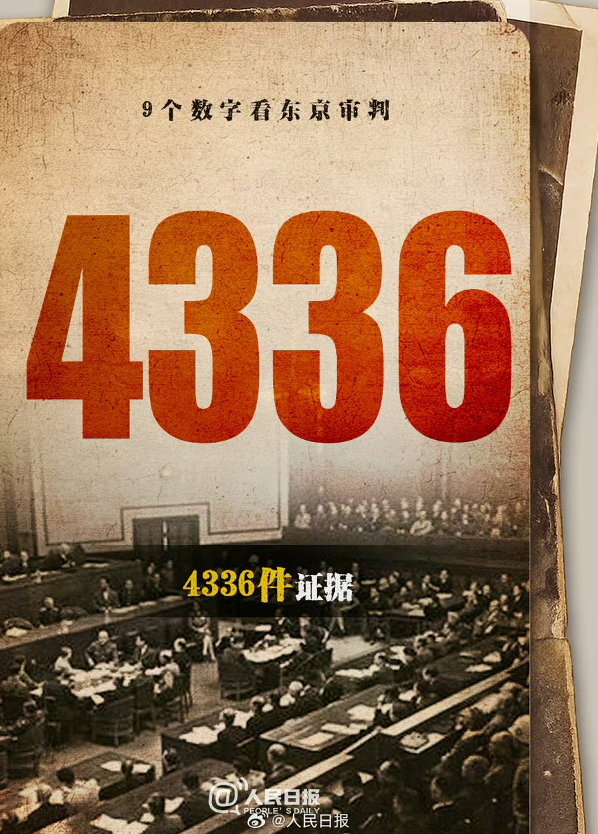 数字で見る東京裁判(1) 11ヶ国の判事が2年半にわたり審理 開廷回数818回 出廷した証人419人 証拠件数4336件