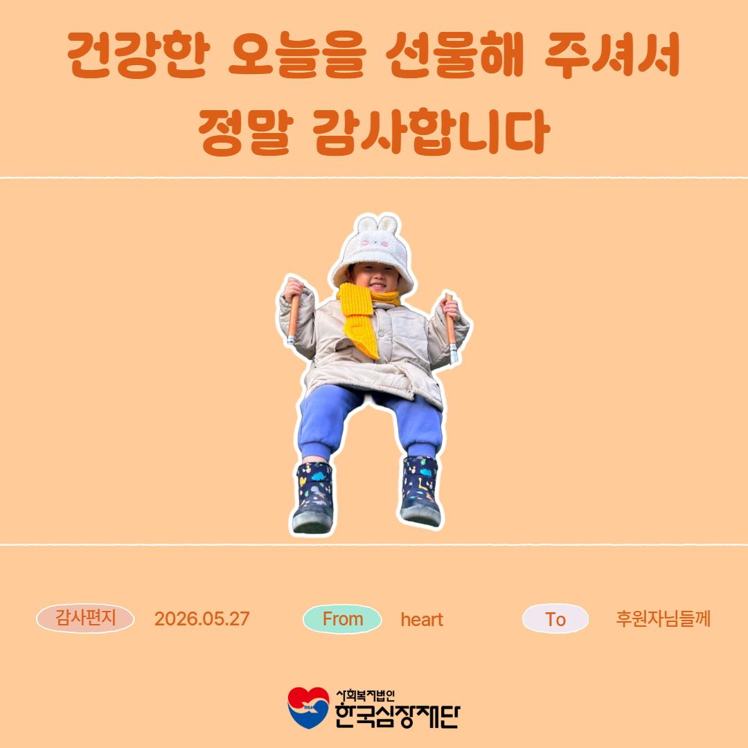 heartfund's tweet photo. [💌 5월 마지막 감사편지]
한국심장재단 홈페이지에서 확인하세요!!⬇️
https://t.co/wslqXZPxD7 https://t.co/F0iZj126o1
