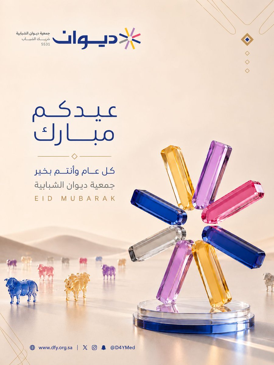 D4YMed's tweet photo. يتقدم رئيس وأعضاء مجلس إدارة جمعية ديوان الشبابية وكافة منسوبيها بخالص التهاني والتبريكات لمقام #خادم_الحرمين_الشريفين وسمو ولي العهد رئيس مجلس الوزراء-حفظهما الله-، وللشعب السعودي الكريم بحلول #عيد_الأضحى_المبارك أعاده الله علينا وعليكم باليمن والبركات. https://t.co/dc1UBTS8P3