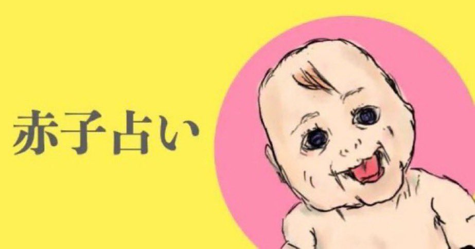 nishikeipopon's tweet photo. スパッと決めたいことに可愛い赤ちゃんが的確に答えてくれる占いです。
誰がなんと言おうと”可愛い”赤ちゃんが答えてくれます！

#今日の運勢 #運気
https://t.co/PUT3Bgx6se https://t.co/tpu7KSG5QQ