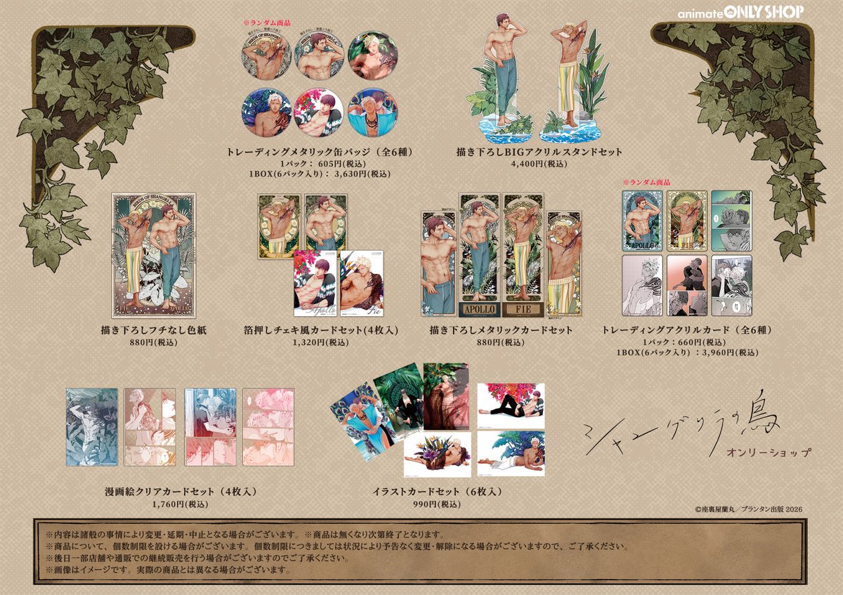 渋谷店】6/27 ～「シャングリラの鳥 オンリーショップ」開催決定