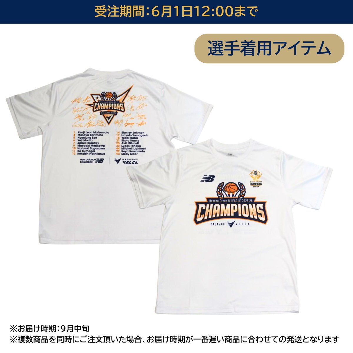 🏆✨長崎ヴェルカCS初優勝記念アイテム発売✨🏆 【ニューバランス長崎