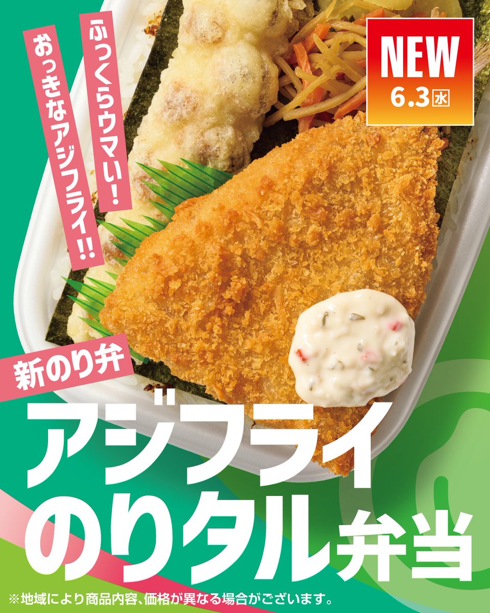 6.3〜新発売❣️／ アジフライ×のり弁当 🐟アジフライのりタル弁当