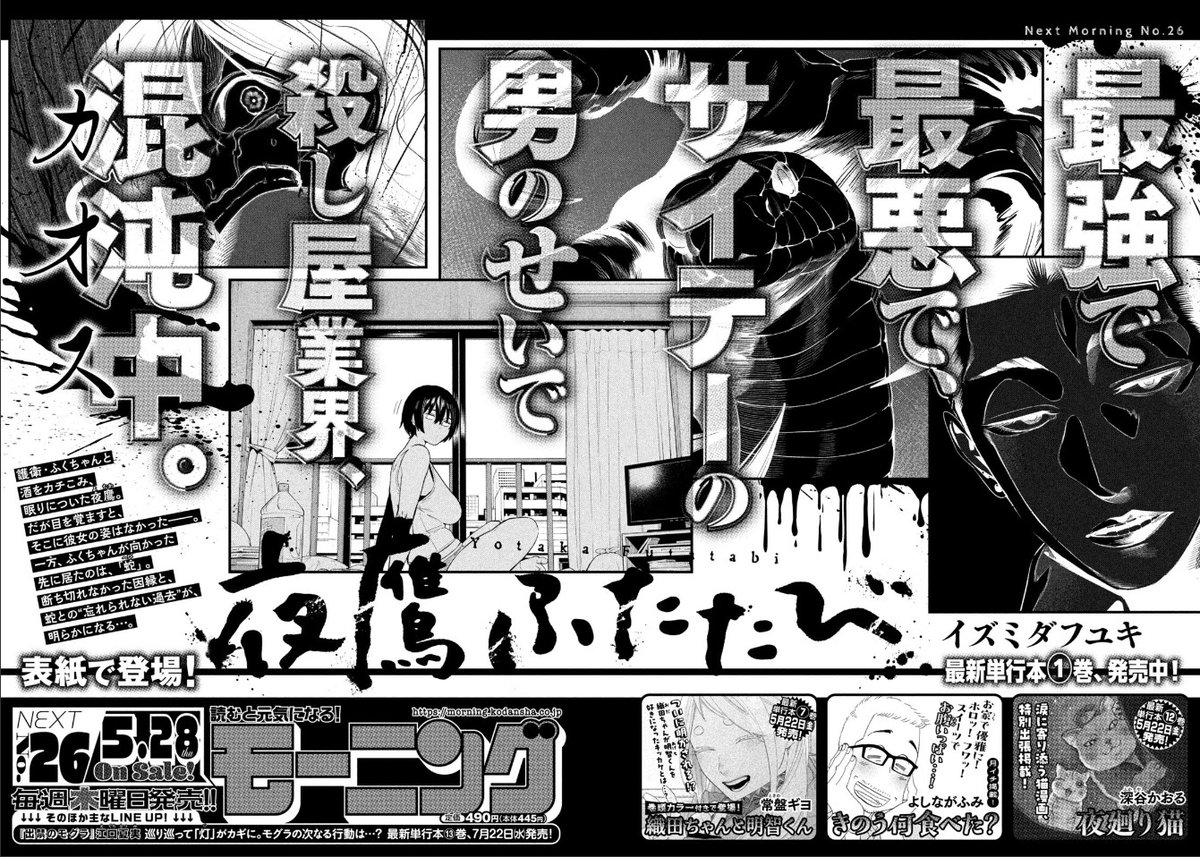 morningmanga's tweet photo. 【モーニングは毎週木曜日発売！】

明日発売のモーニング26号は、『夜鷹ふたたび』が表紙で登場!!
『織田ちゃんと明智くん』や『きのう何食べた？』、『よき法律家は悪しき隣人』ほか豪華連載陣でお届け!! https://t.co/FLTtFaNjTS