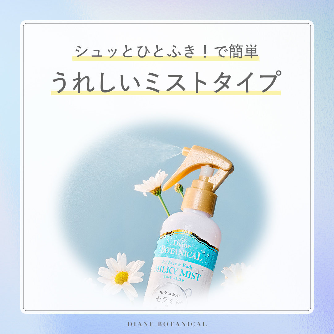 dianebotanical's tweet photo. ベタつきやすい梅雨や夏こそ、
ボディケアは
心地よいものを選びたい👒🌈

実はこの季節、紫外線やエアコンで、
肌の内側は乾燥しがち…。

「保湿はしたいけど、
時間はかけたくない！」

そんな方にピッタリなのが、
簡単ミストタイプで全身サラっとうるおう「ミルキーミスト」✨

うるサラルーティンで
毎日をごきげんに過ごしましょう☺️

#ダイアン 
#ダイアンボタニカル
#時短美容
#ボディケア
#保湿ミスト