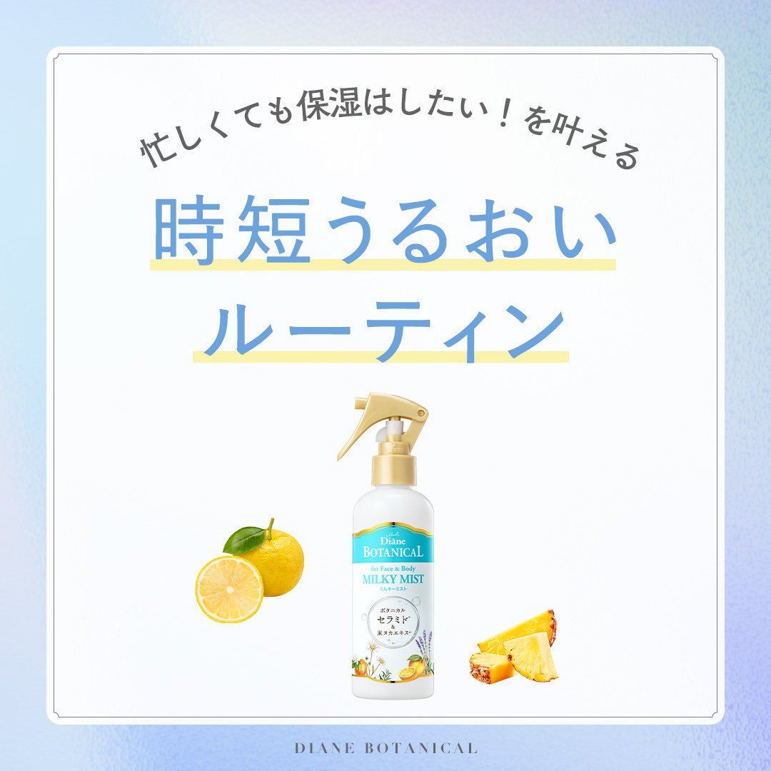 dianebotanical's tweet photo. ベタつきやすい梅雨や夏こそ、
ボディケアは
心地よいものを選びたい👒🌈

実はこの季節、紫外線やエアコンで、
肌の内側は乾燥しがち…。

「保湿はしたいけど、
時間はかけたくない！」

そんな方にピッタリなのが、
簡単ミストタイプで全身サラっとうるおう「ミルキーミスト」✨

うるサラルーティンで
毎日をごきげんに過ごしましょう☺️

#ダイアン 
#ダイアンボタニカル
#時短美容
#ボディケア
#保湿ミスト