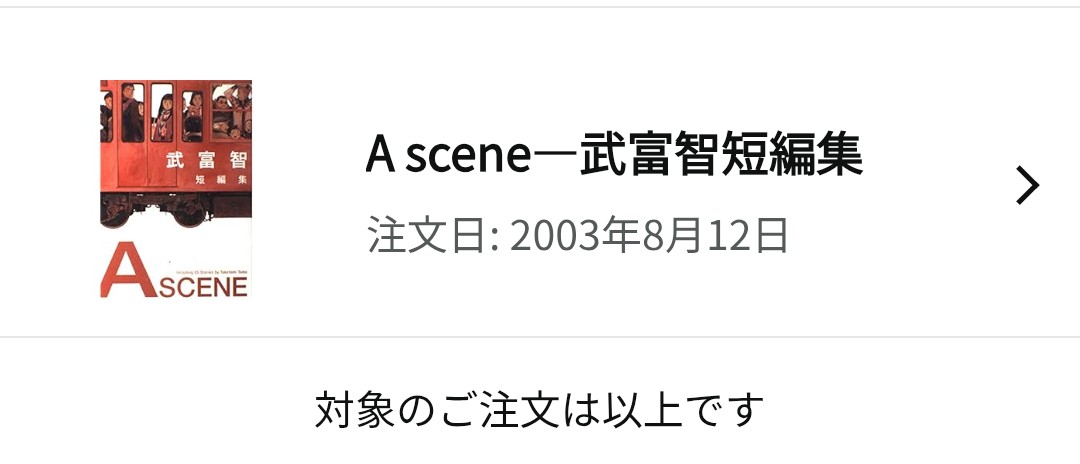 〜君がになりますので他の方は購入しないでください〜 アマゾンで最初に注文した商品こちらです