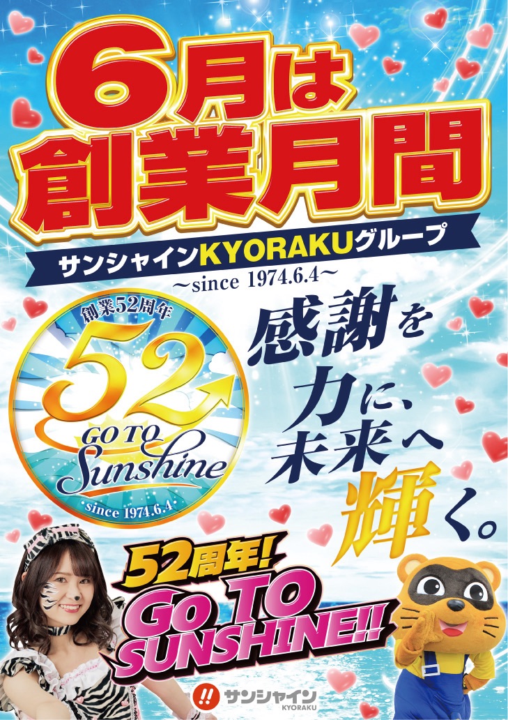 sunshine_kouhou's tweet photo. 6月は創業月間🌈

サンシャインKYORAKUグループは
2026年6月4日で創業52周年を迎えます。

6月1日〜6月7日は創業週間として、
全店合同のオススメ機種をご用意！！
52年分の感謝を込めて。
GO TO SUNSHINE!!

#サンシャインKYORAKU
#創業52周年 https://t.co/pMuN3Npige