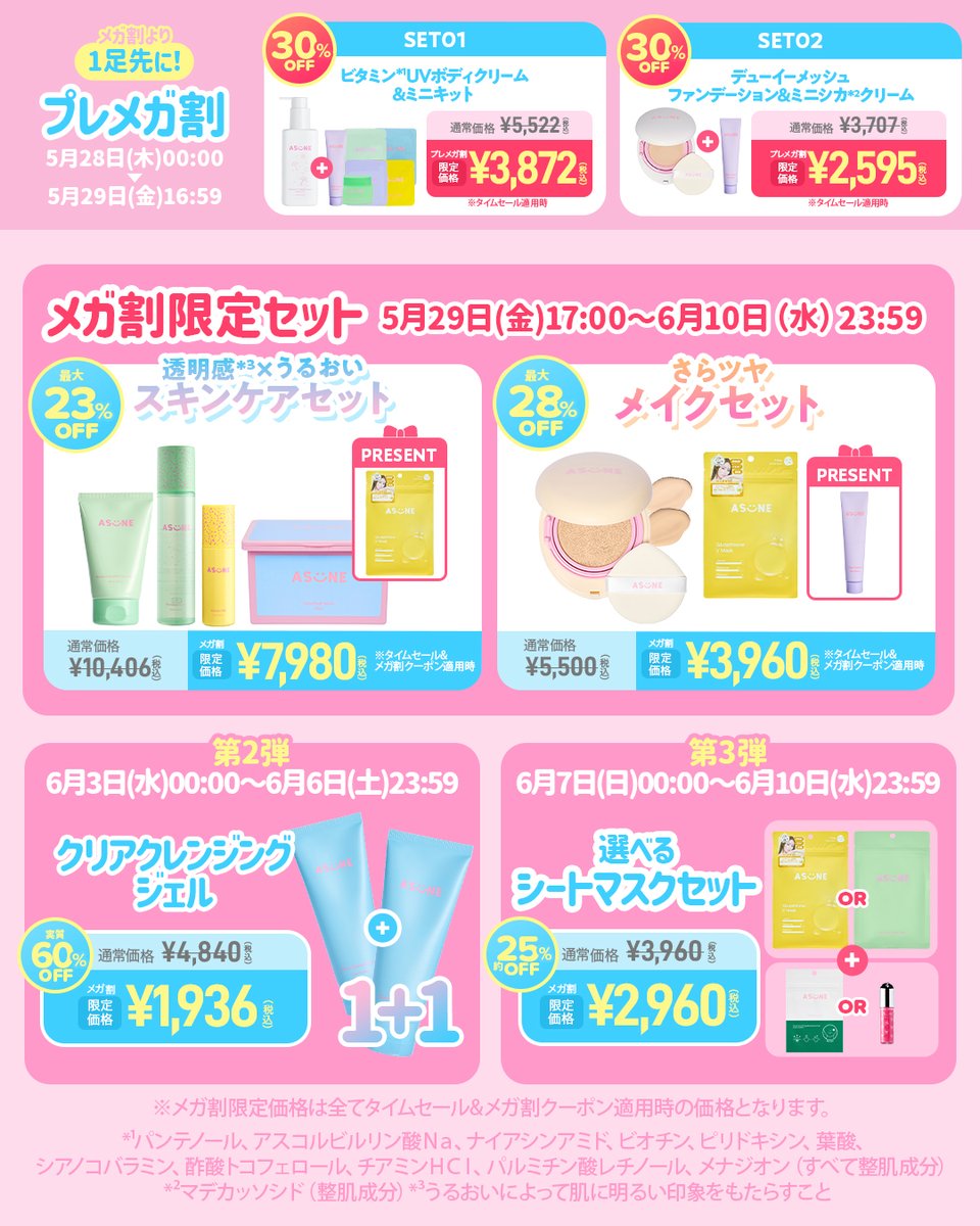ASUNE_official's tweet photo. 🩷⭐ASUNE × Qoo10メガ割⭐🩷
🛒https://t.co/oJ3Qvs60GT

＜Qoo10メガ割おすすめポイント＞
💡最大約60％オフ
💡送料無料
💡メガ割第1〜3弾までお得なセットが盛りだくさん！

特価アイテムまとめはこちら👇 https://t.co/W1WUrcehuO