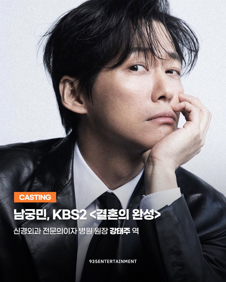 935ent's tweet photo. [남궁민]

배우 남궁민이 KBS 2TV 새 토일 미니시리즈 <결혼의 완성>에서
신경외과 전문의이자 병원 원장 ’강태주‘로
여러분 곁을 찾아갑니다.

많은 관심과 사랑 부탁드립니다!

🔜 KBS 2TV 새 토일 미니시리즈 <결혼의 완성>
7/4(토) COMING SOON! https://t.co/V7jTnh6KLN