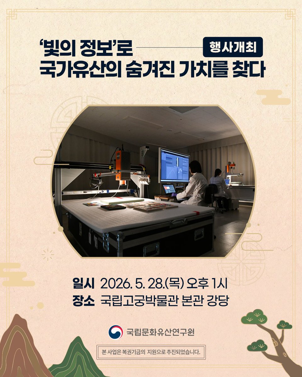 nrichpr's tweet photo. #행사개최 초분광 기술, 국가유산 연구의 스펙트럼을 넓히다

국립문화유산연구원은 5월 28일 오후 1시 국립고궁박물관 본관 강당에서 「빛과 색으로 읽는 정보: 초분광 기술의 국가유산 활용 스펙트럼」을 주제로 학술발표회를 개최합니다.

🔎 https://t.co/bHh9lQDTtf https://t.co/1T5uopqrWg