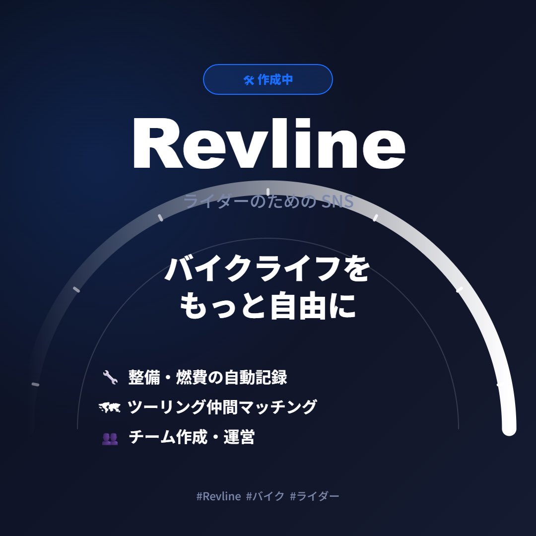 Revline_app's tweet photo. 🛠 開発中：ライダー専用SNSアプリ「Revline」

「アプリ1つでバイクライフ完結」を目指して個人開発しています。

🙋‍♂️ 完成前に触ってみたい方、DMください！
進捗・新機能を毎日発信中📲
#バイク　#個人開発　#バイク好きと繋がりたい https://t.co/cfl0lsE5xD