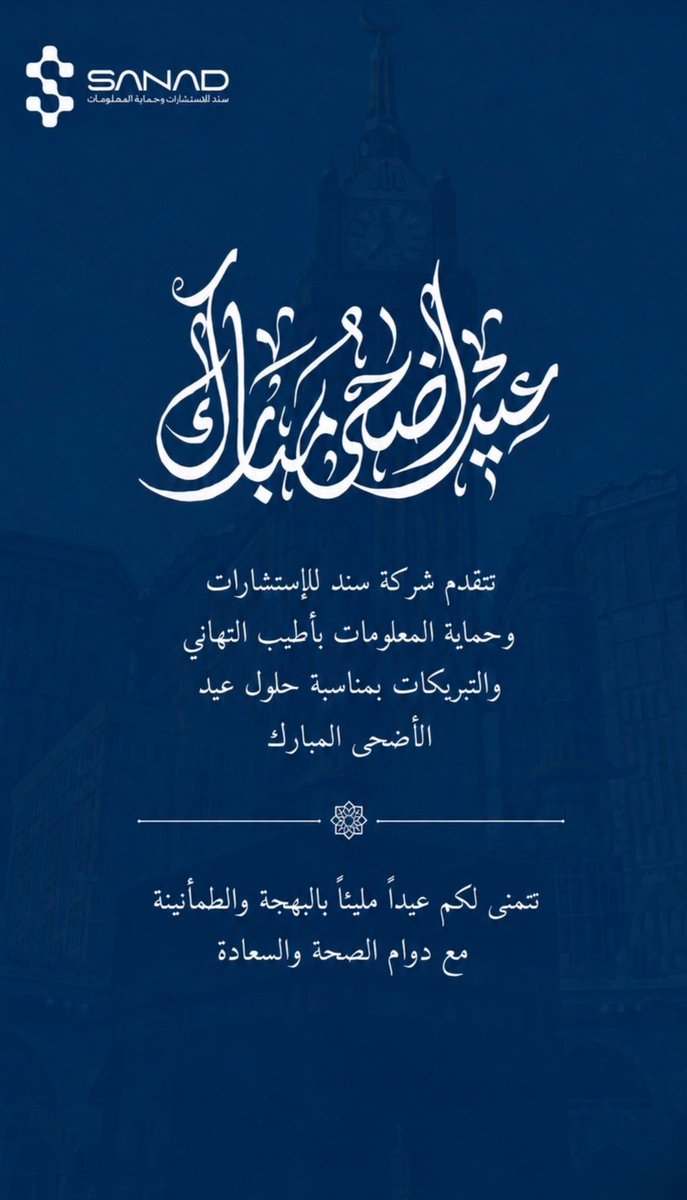Sanadcip's tweet photo. تتقدم شركة سند للإستشارات وحماية المعلومات بأسمى آيات التهاني والتبريكات بمناسبة عيد الأضحى المبارك، سائلين الله أن يعيده عليكم بالصحة والسعادة والبركة، وأن يجعل أيامكم أفراح ومسرات.

كل عام وأنتم بخير 🌙✨

#عيد_الأضحى_المبارك #كل_عام_وانتم_بخير https://t.co/LNwswfJJXN