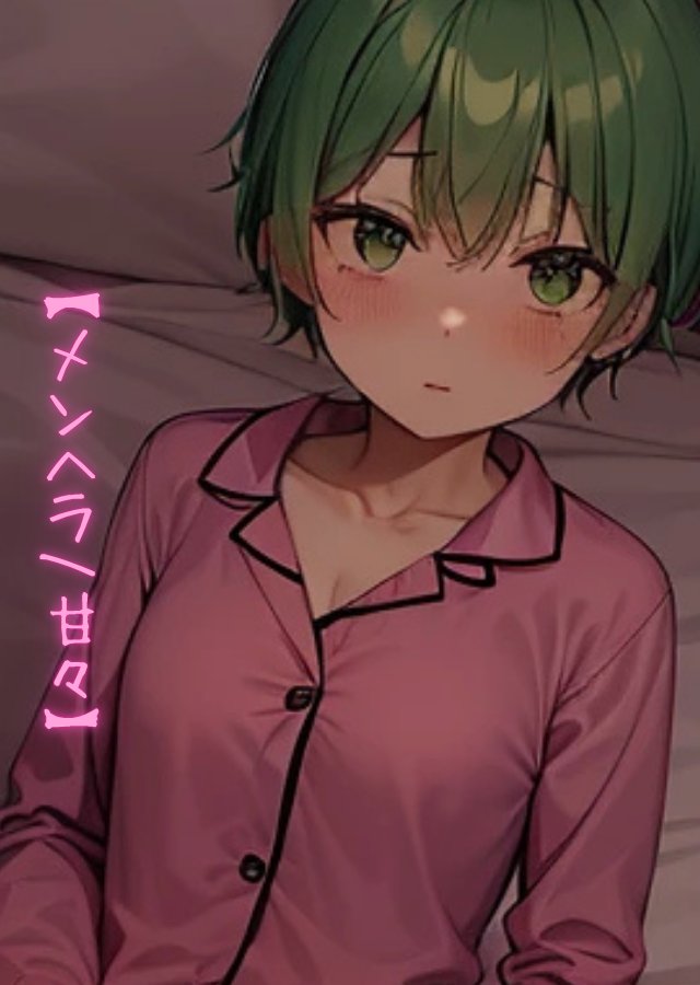 枕野夢魔(まくらのむま)依頼受付中 tweet media
