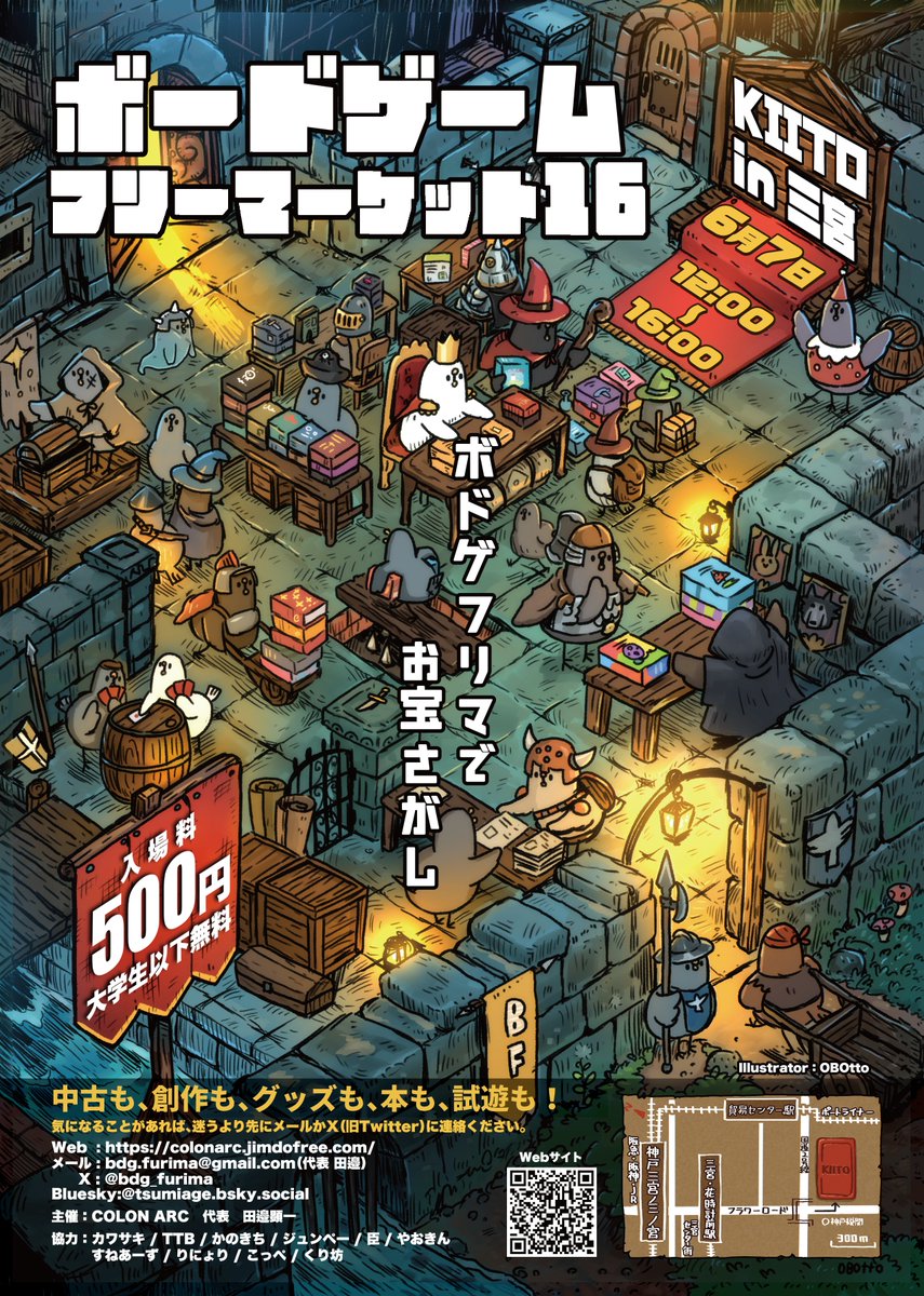 bdg_furima's tweet photo. 【お知らせ - 開催情報】
ボードゲームフリーマーケット16 in 三宮
日程　2026/06/07　12:00-16:00
場所　KIITO（神戸）
出店数　100ブース程度
https://t.co/dFW773mZsS

中古ボドゲや創作、グッズ、市販なんでもあり！
体験エリアも！

#ボドゲフリマ16三宮

イラストはOBBOttoさん @OBOtto_ です。 https://t.co/EoNBBB4DCy