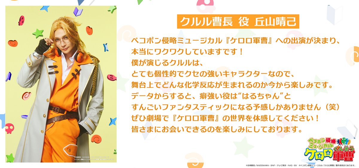 keroro_musical's tweet photo. ・‥━━━━━━⭐
ペコポン侵略ミュージカル
『#ケロロ軍曹』
⭐━━━━━━‥・
　　　    
🐸クルル曹長 役 丘山晴己さん
からのコメントをCHECK❢

-----チケット先行受付中-----
🎫ケロロFC先行
📅5/31(日)23:59まで
https://t.co/kyW3Srpise
🎫アニメ『ケロロ軍曹』公式X先行
📅6/22(月)23:59まで
@keroro_anime
--------------------------------

🌎公式HP
https://t.co/GzzJxSRmXc

#ケロミュ