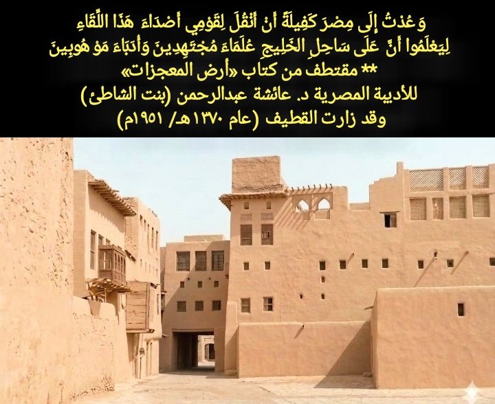 shebar31's tweet photo. «كَثرَةُ آداب»
واحة القطيف: نخيل وبحر بإرث حضاري؛ لكنها «ديرة» ثقافية «مَتروسَة» بإثراءٍ، وفيها «مكَوّد» أدباء اشتغلوا بفنون المعارف والبلاغة.
كان أديبها فلاحًا وبحارًا وحرفيًّا ومالكًا؛ من «زودهم عد وخل» في تراثهم المُدوَّن وسيرتهم «الخَنينة» التي تُتَنَاقَل.
#تراث_زكي_العوامي https://t.co/KvnRddAaNq