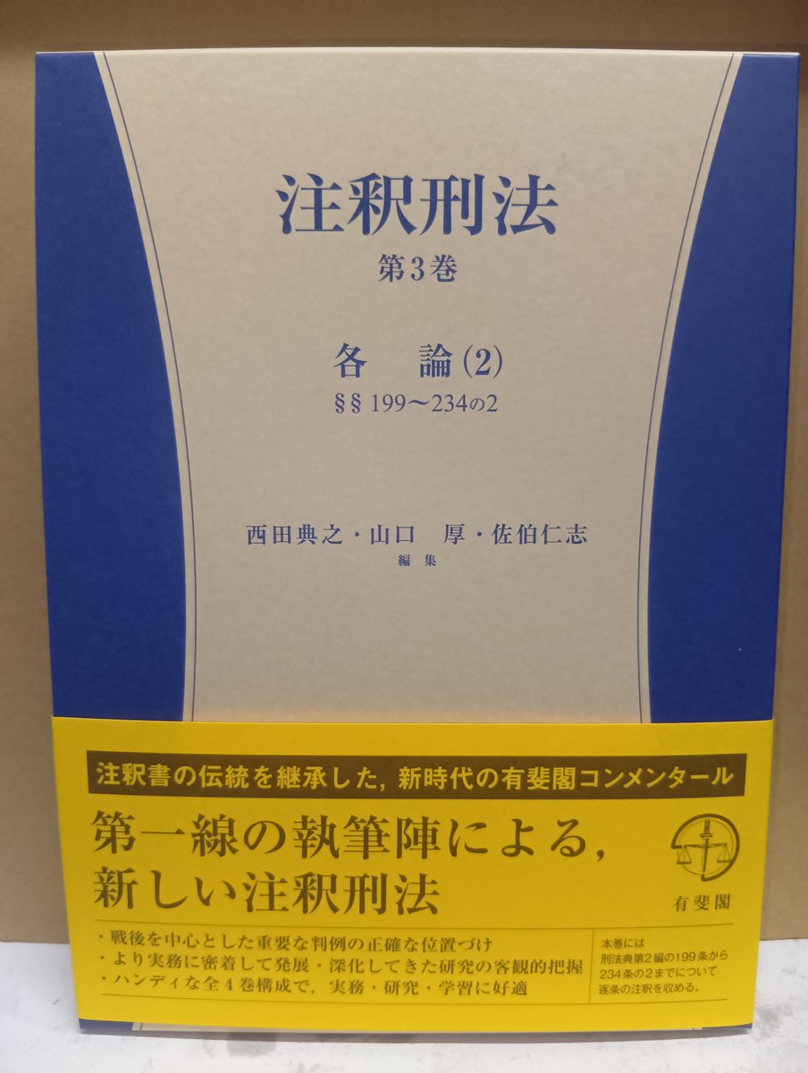 次週発売予定！「注釈刑法第3巻 各論⑵」有斐閣発売 刑法研究の第一線