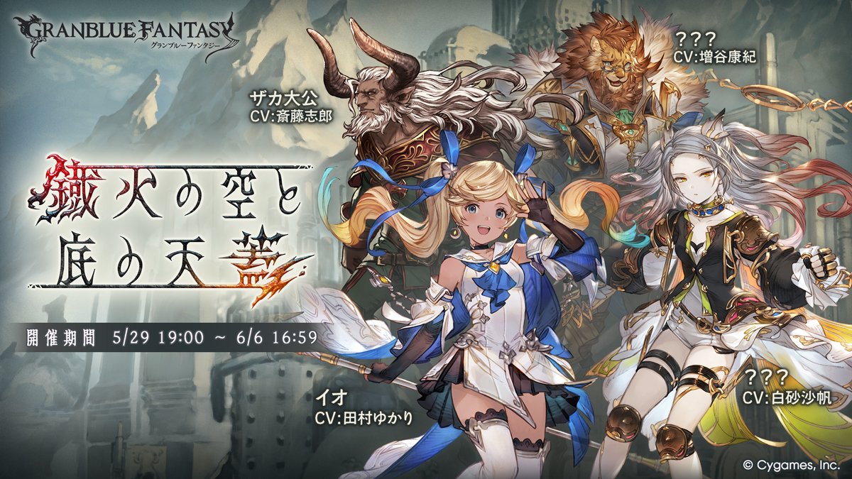 granbluefantasy's tweet photo. 【グランブルーファンタジー】イベント「鐡火の空と底の天蓋」開催のお知らせを公式サイトにて公開いたしました。詳しくは公式サイトをご確認ください。 ⇒ https://t.co/h36fua4nj1 #グラブル https://t.co/BEALsxIiF4