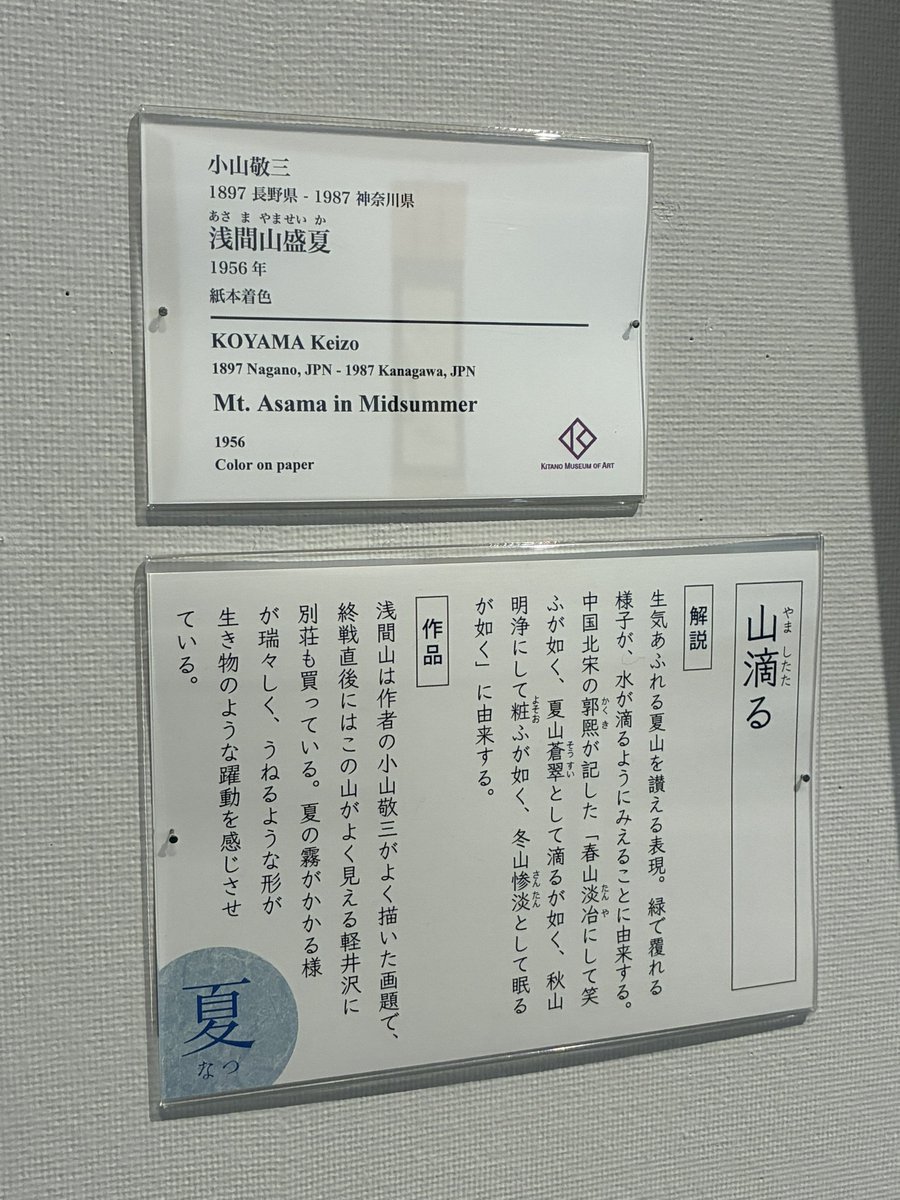 KitanoMuseum's tweet photo. 【職員当番日記】土曜日から開幕の「北野美術館版 美術でみる歳時記 春編・夏編」は、様々な部分を歳時記に似せています。チラシのデザインは帯が掛かった本の表紙がモティーフで、キャプションの体裁も歳時記に寄せました。こだわりが詰まった展示、ぜひ皆様のご来場をお待ちしております！（T） https://t.co/9F1iAnGilg