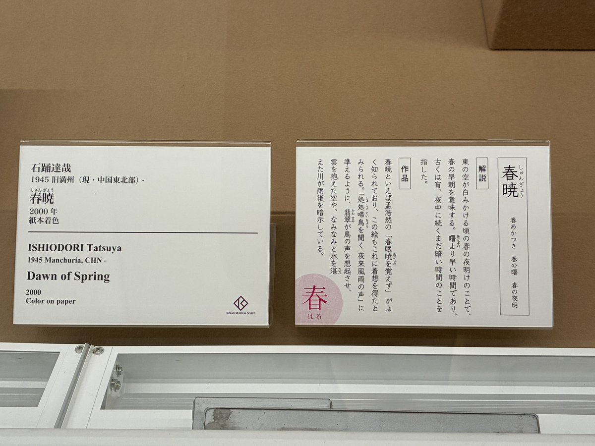 KitanoMuseum's tweet photo. 【職員当番日記】土曜日から開幕の「北野美術館版 美術でみる歳時記 春編・夏編」は、様々な部分を歳時記に似せています。チラシのデザインは帯が掛かった本の表紙がモティーフで、キャプションの体裁も歳時記に寄せました。こだわりが詰まった展示、ぜひ皆様のご来場をお待ちしております！（T） https://t.co/9F1iAnGilg